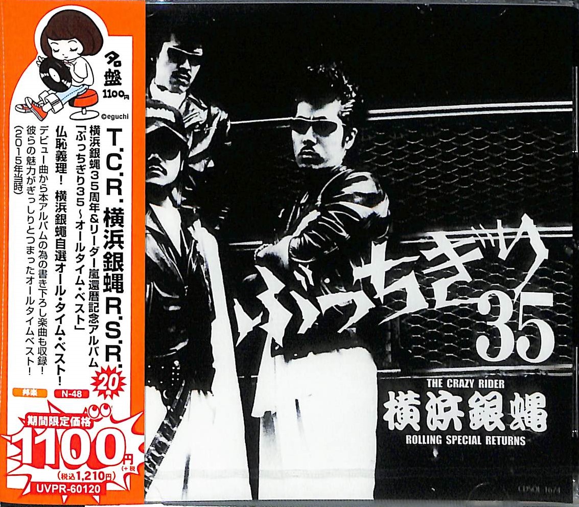 横浜銀蝿40カレンダー T.C.R.横浜銀蝿R.S. 45周年PRE-YEAR スタート