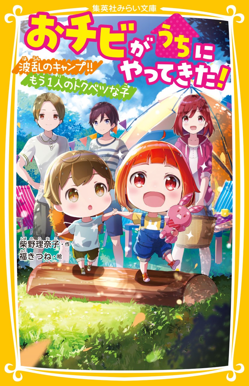 おチビがうちにやってきた！ 波乱のキャンプ！！ もう1人のトクベツな