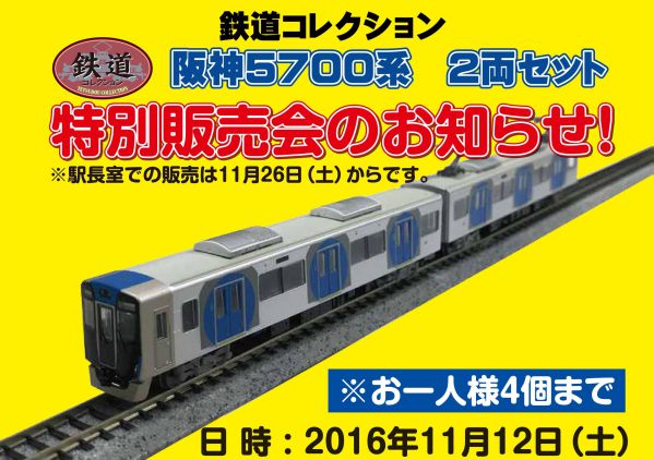 事業者特注鉄コレ(阪神電車) 発売予定品 11月12日,26日 | NGaugeJP