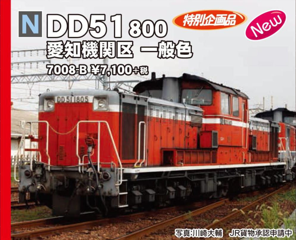 KATO DD51 800 愛知機関区 一般色 特別企画品 7008-B | NGaugeJP