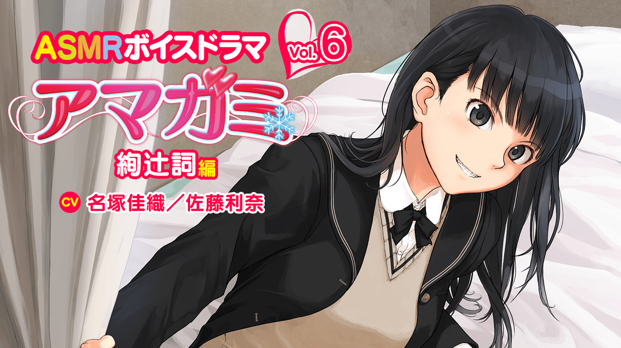 アマガミ』ASMRボイスドラマ「絢辻詞編」が11月25日に発売決定