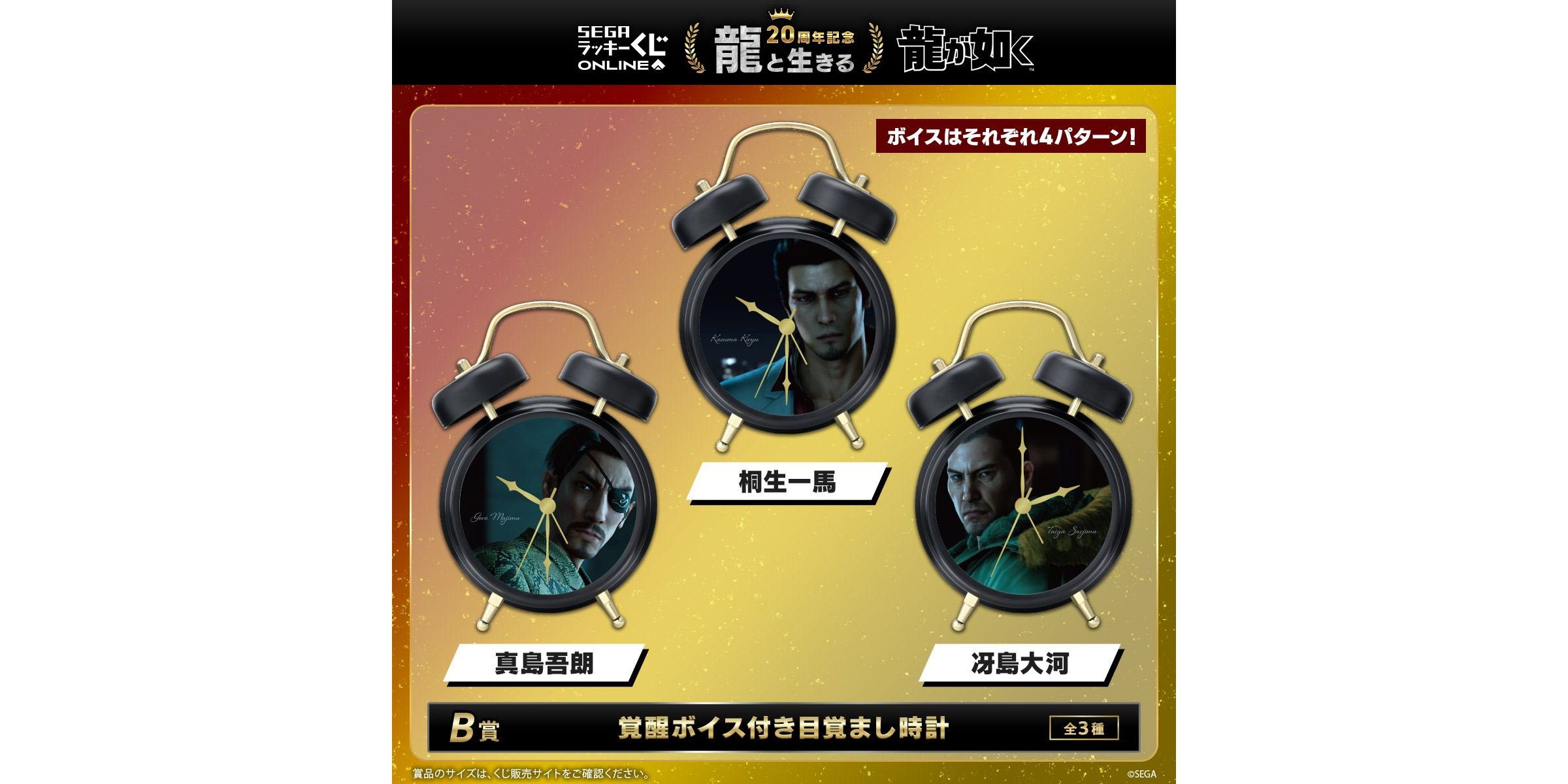 龍が如く』桐生・真島・冴島の“覚醒ボイス”搭載の「目覚まし時計」が登場