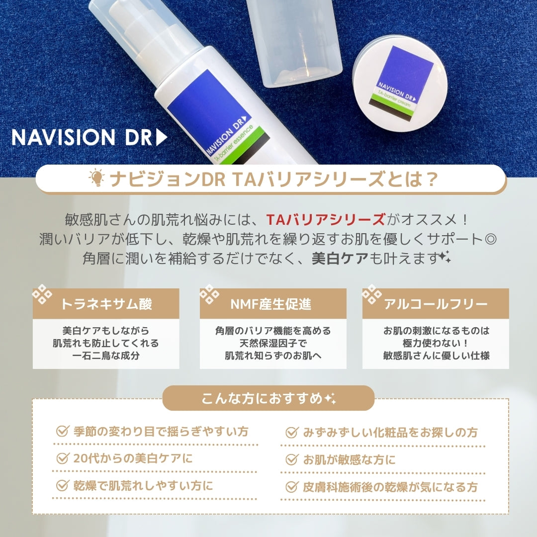 NAVISION DR TAバリアエッセンス | NEXUS ONLINE｜ドクターズコスメ