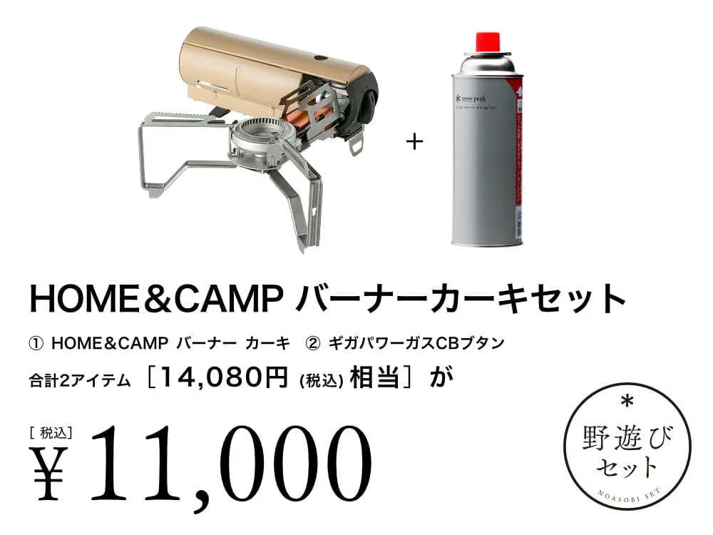 2025年版】スノーピーク「野遊びセット」完全レビュー！販売はいつまで