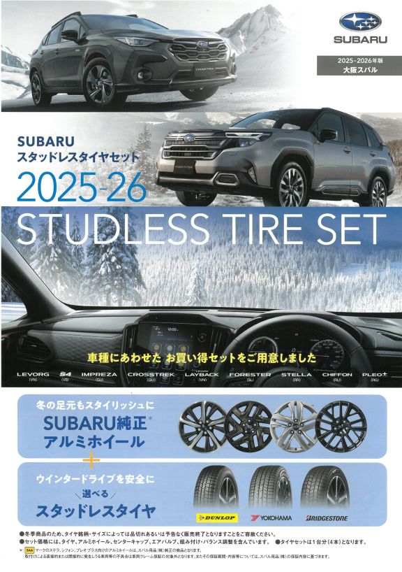 冬の準備はお早めに！SUBARU純正スタッドレスタイヤセット登場 | 中環