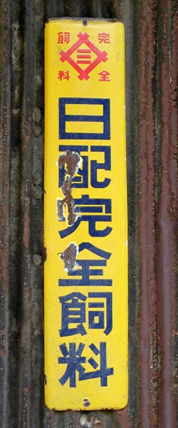 ファン必見 完全飼料 特大 ホーロー看板 ○縦120cm ○横30cm X627