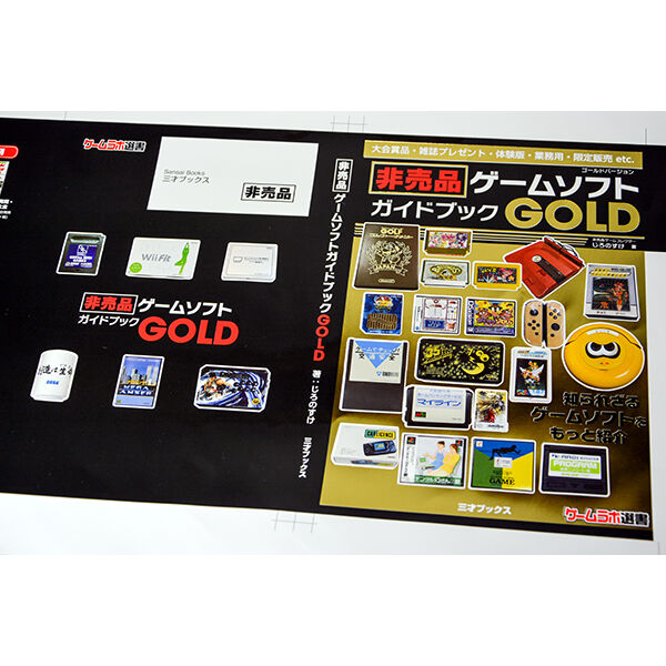 非売品ゲームソフトガイドブックGOLD | 三才ブックス