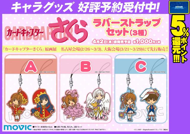 カードキャプターさくら ラバーストラップセット】「カードキャプター
