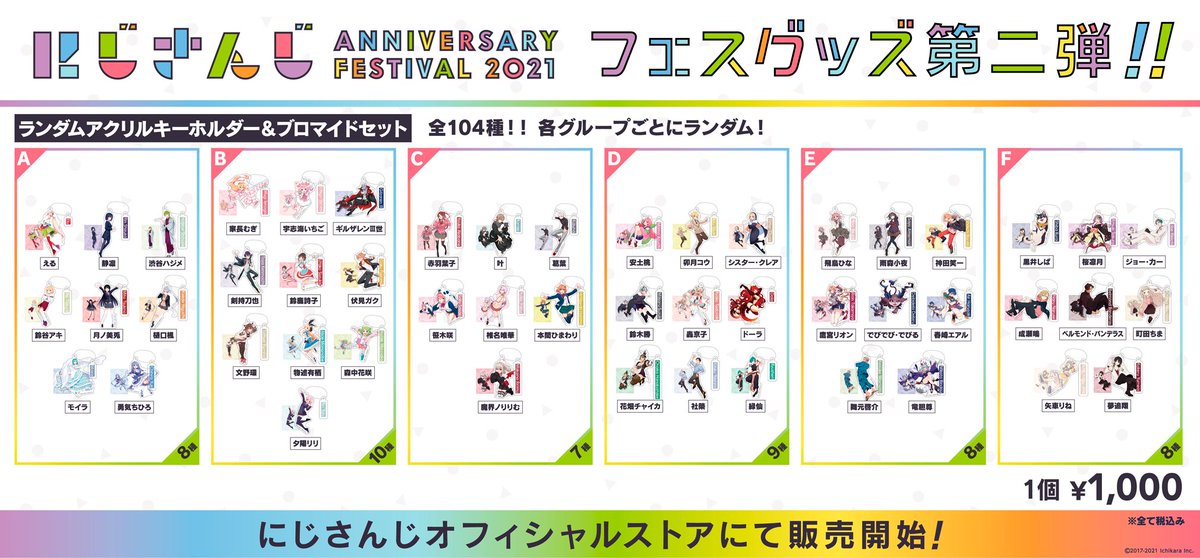 にじFes2021 グッズ再販情報】 本日18:00より、ランダムアクリル