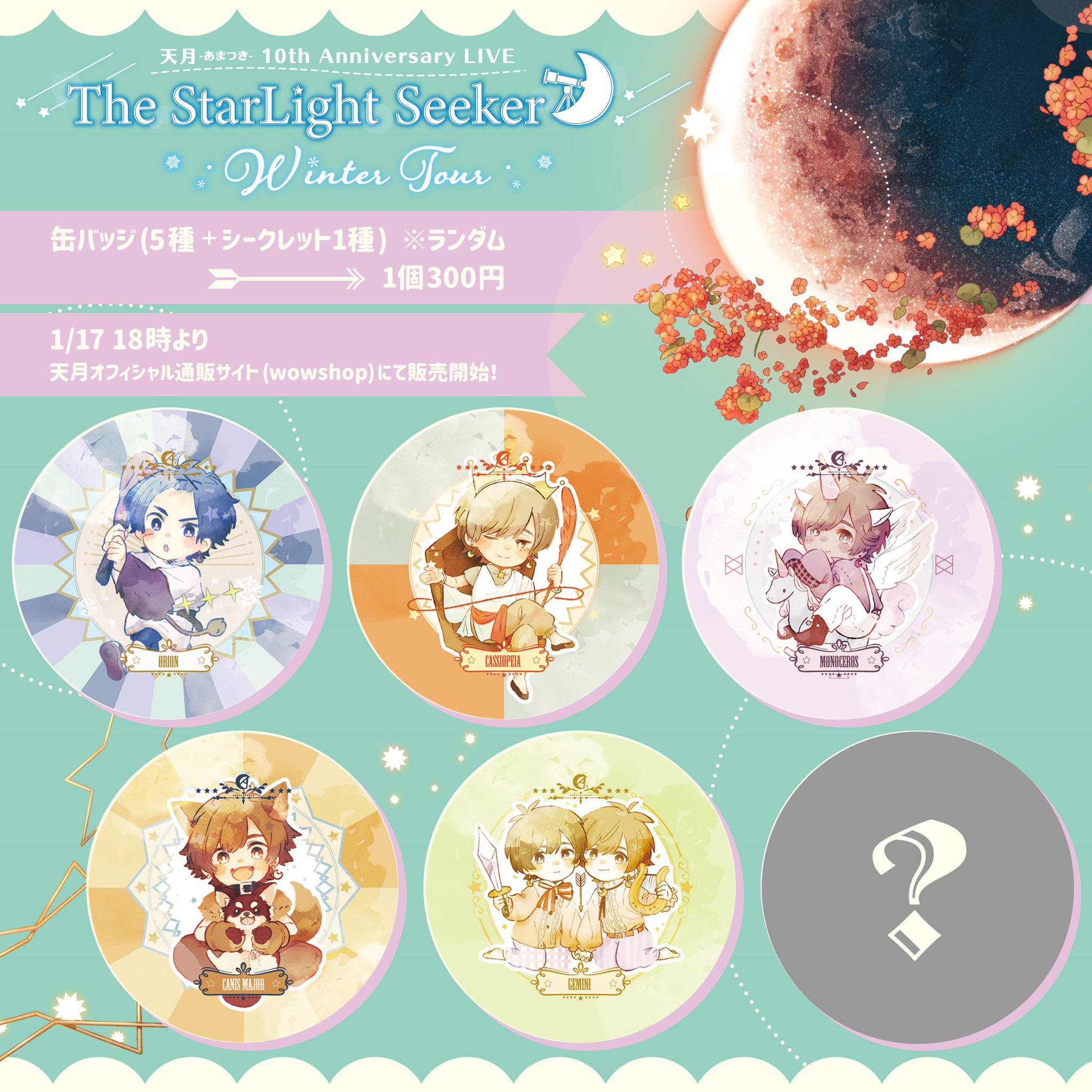 天月 グッズ 缶バ 缶バッジ セット 天月 グッズ 缶バ 缶バッジ セット