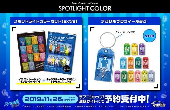 Free!DF SPOTLIGHT COLOR】 「スポットライトカラーセット【extra】(2