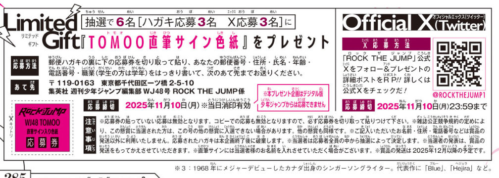 今日発売の週刊少年ジャンプ48号では、シンガーソングライターのTOMOO
