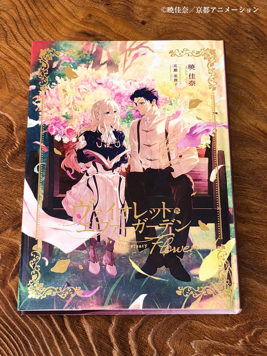 アニメ「#ヴァイオレット・エヴァーガーデン」の原作が刊行10周年を