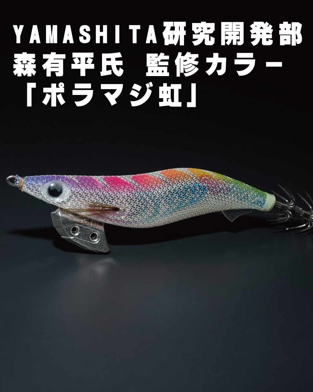 値引き不可 エギ王 K 3号 (EGING LABO) ポラマジ虹ポラマジメジナ