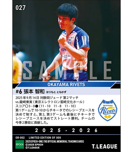 エポック ワン 【張本智和】3ゲーム連続レシーブエース勝利（25.9.14