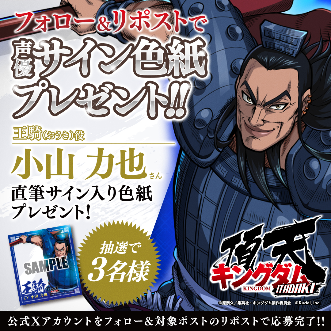 キングダム頂天』 1周年記念 サイン色紙プレゼントキャンペーン🎊第1弾