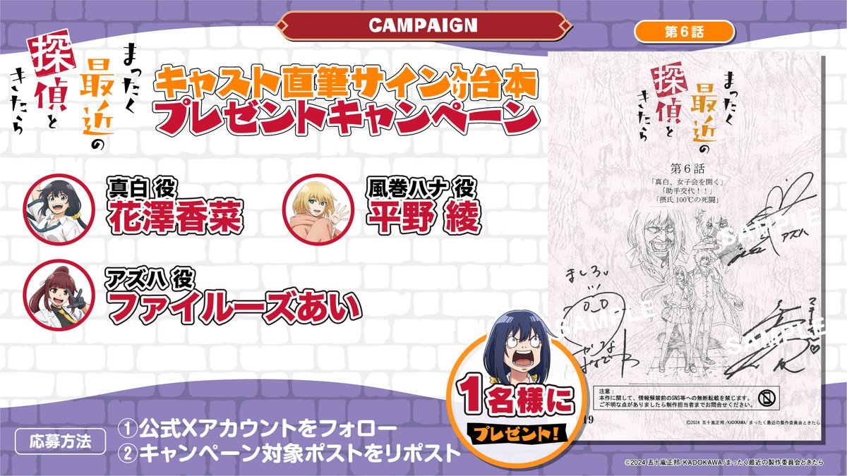 📺第6話放送記念キャンペーン‼️／／ TVアニメ『#まったく最近の探偵