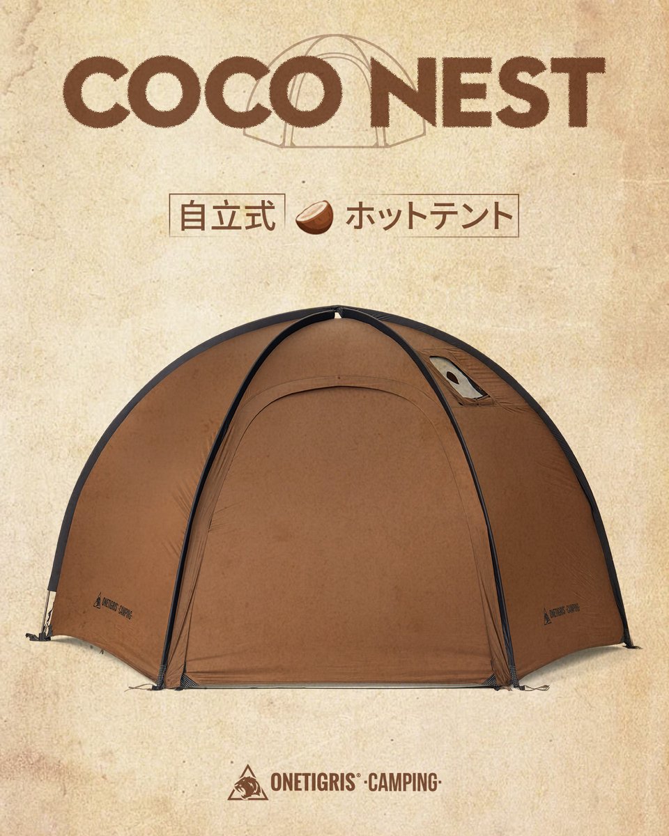 新作登場】COCO NEST 自立式ホットテント🏕️ 正六角形の安定した構造