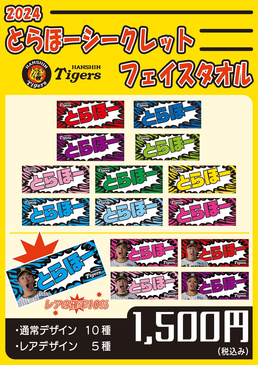 とらほーシークレットフェイスタオル🐯📣を本日駅前・球場店舗にて発売