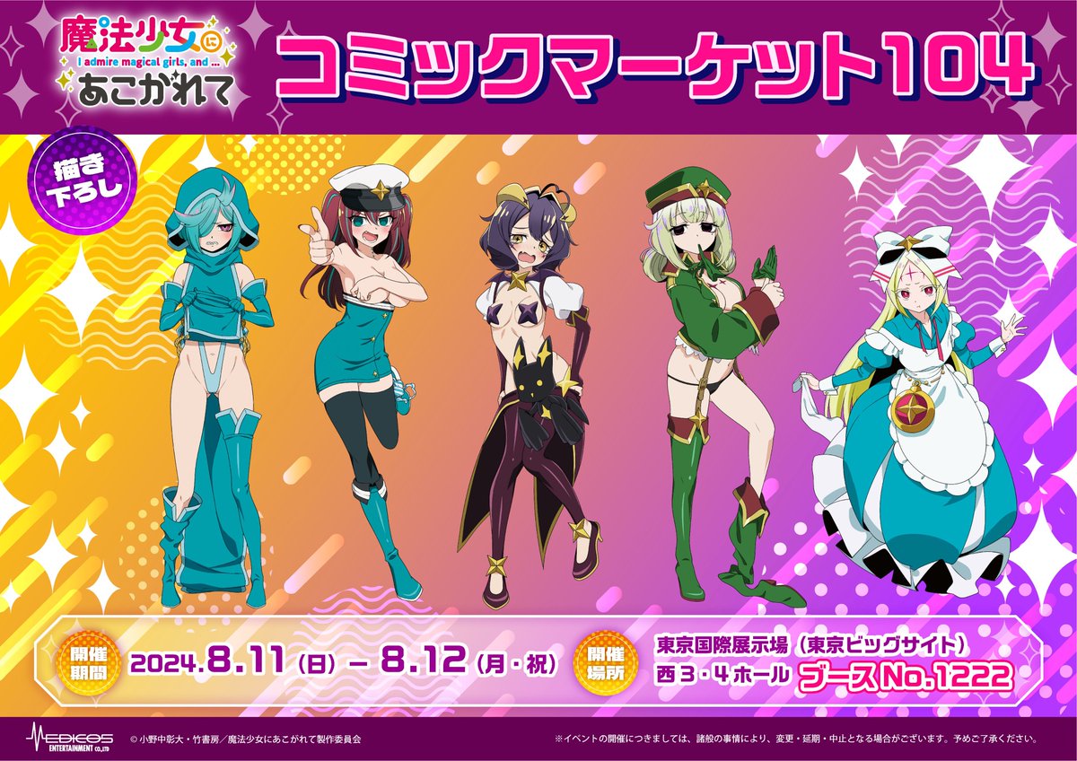 ◤ #C104 出展情報 ◢|| TVアニメ「#魔法少女にあこがれて」 🌟新規