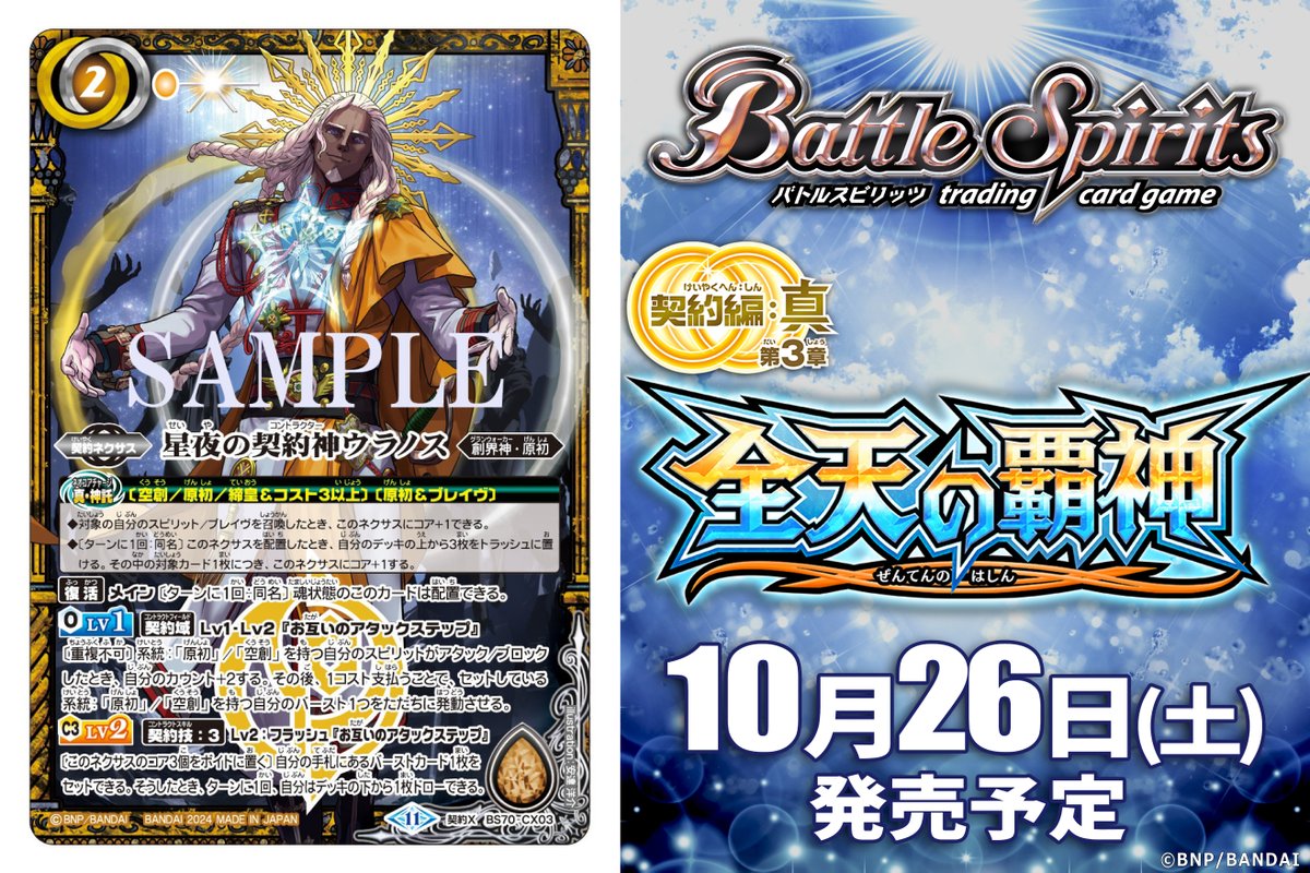 BS70カード紹介】 新規カード「星夜の契約神ウラノス」を公開！ 『契約