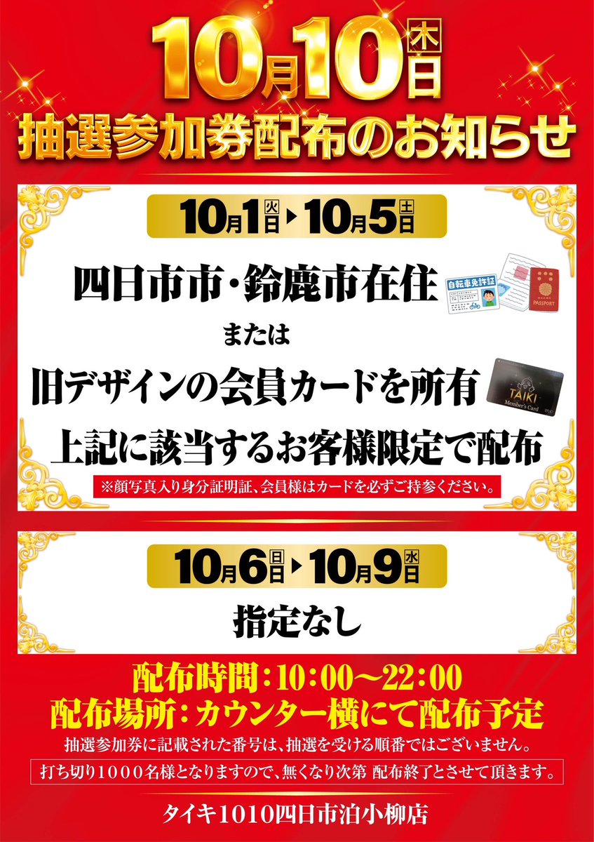ご案内】 10月10日の営業について 抽選参加券を事前に配布します。 10