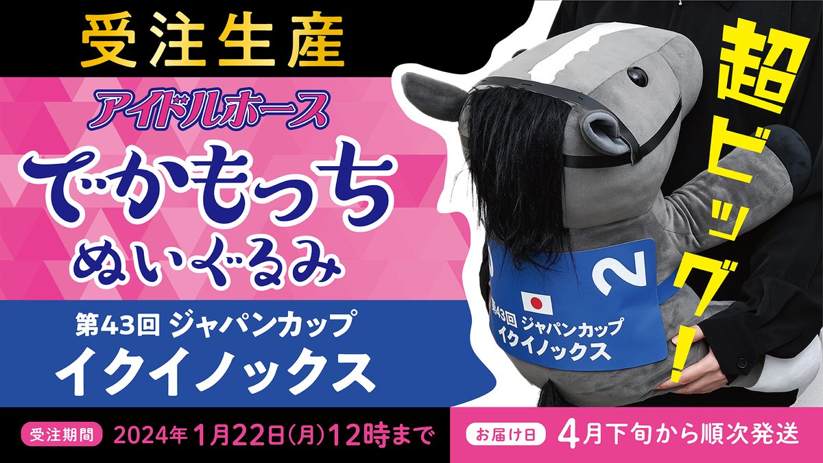 予約受付開始！】 ビックサイズのでかもっちアイドルホースぬいぐるみ