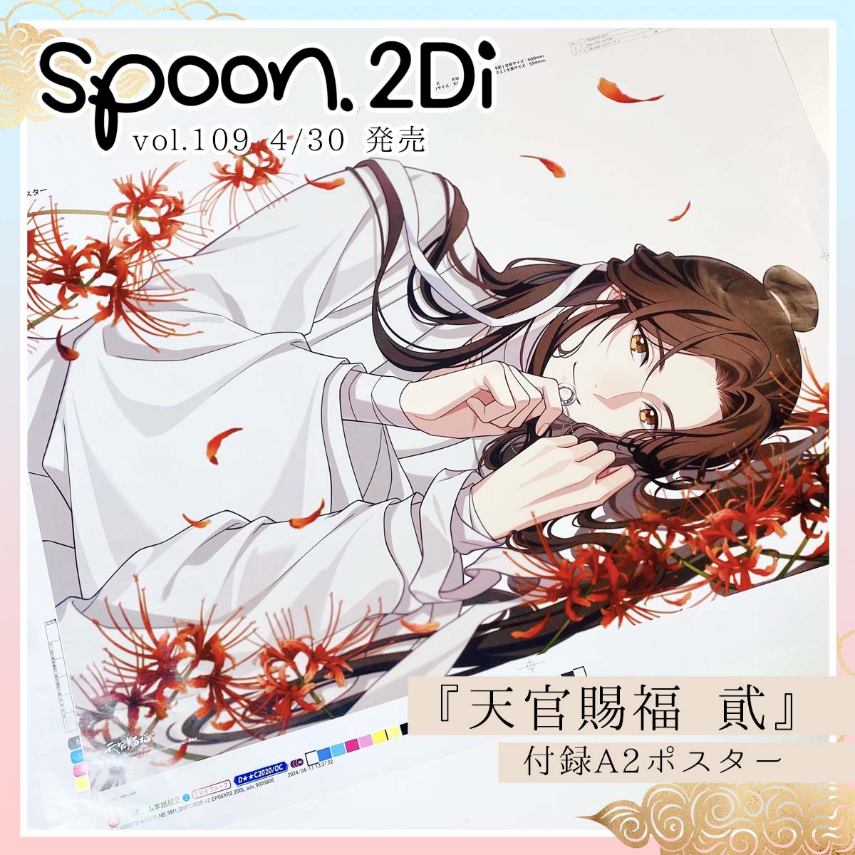 spoon 2di 天官賜福クリアファイル クリアポスター おまけ付き