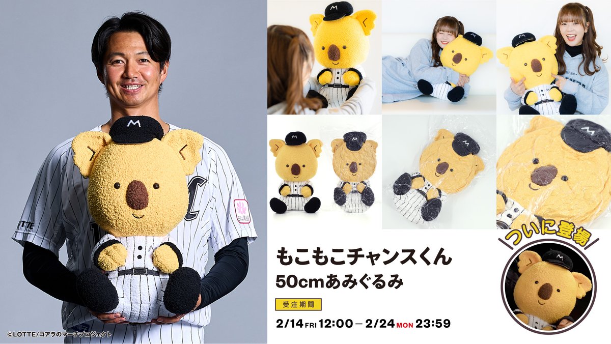 マリーンズオンラインストア限定で2/14(金)から、もこもこチャンスくん