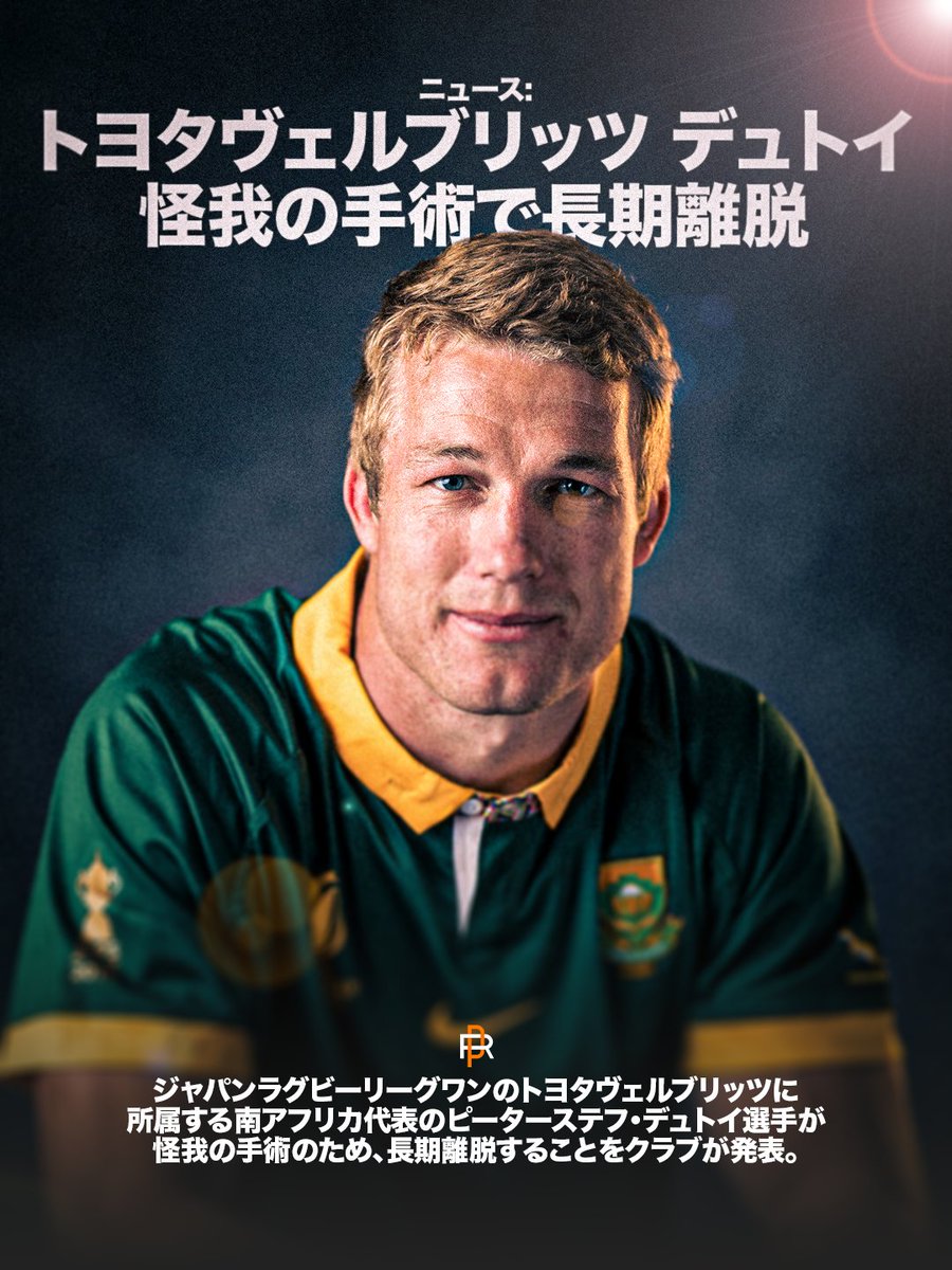 トヨタヴェルブリッツ の #ピーターステフ・デュトイ 選手が怪我で長期