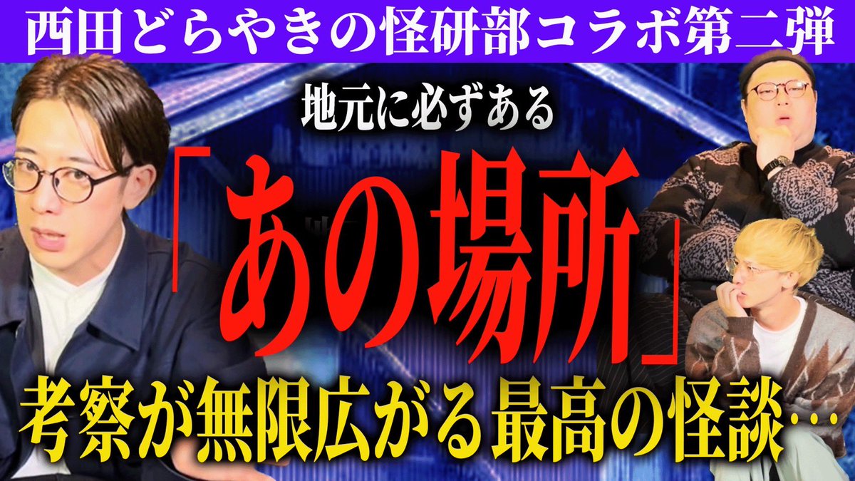 西田どらやきの怪研部 イベントTシャツ 西田どらやきの怪研部