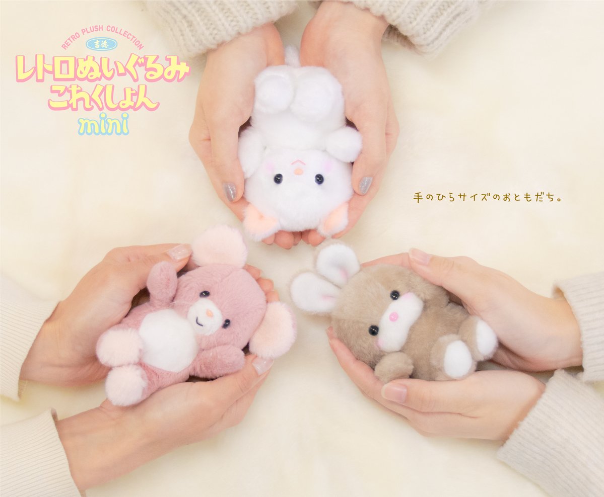 新商品のおしらせ】 『レトロぬいぐるみこれくしょん mini