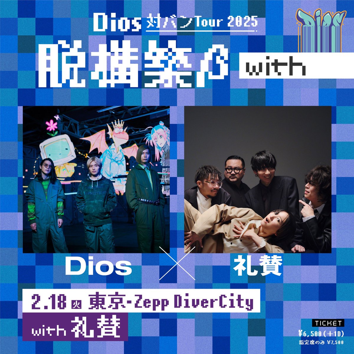 2MAN LIVE 決定】 2025年2月18日(火) @ 東京 Zepp DiverCity Dios対
