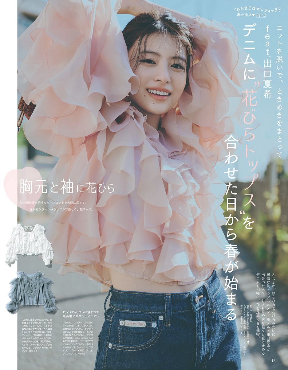 nonno3月号 発売中🌸 feat. #出口夏希 『デニムに“花びらトップス”を
