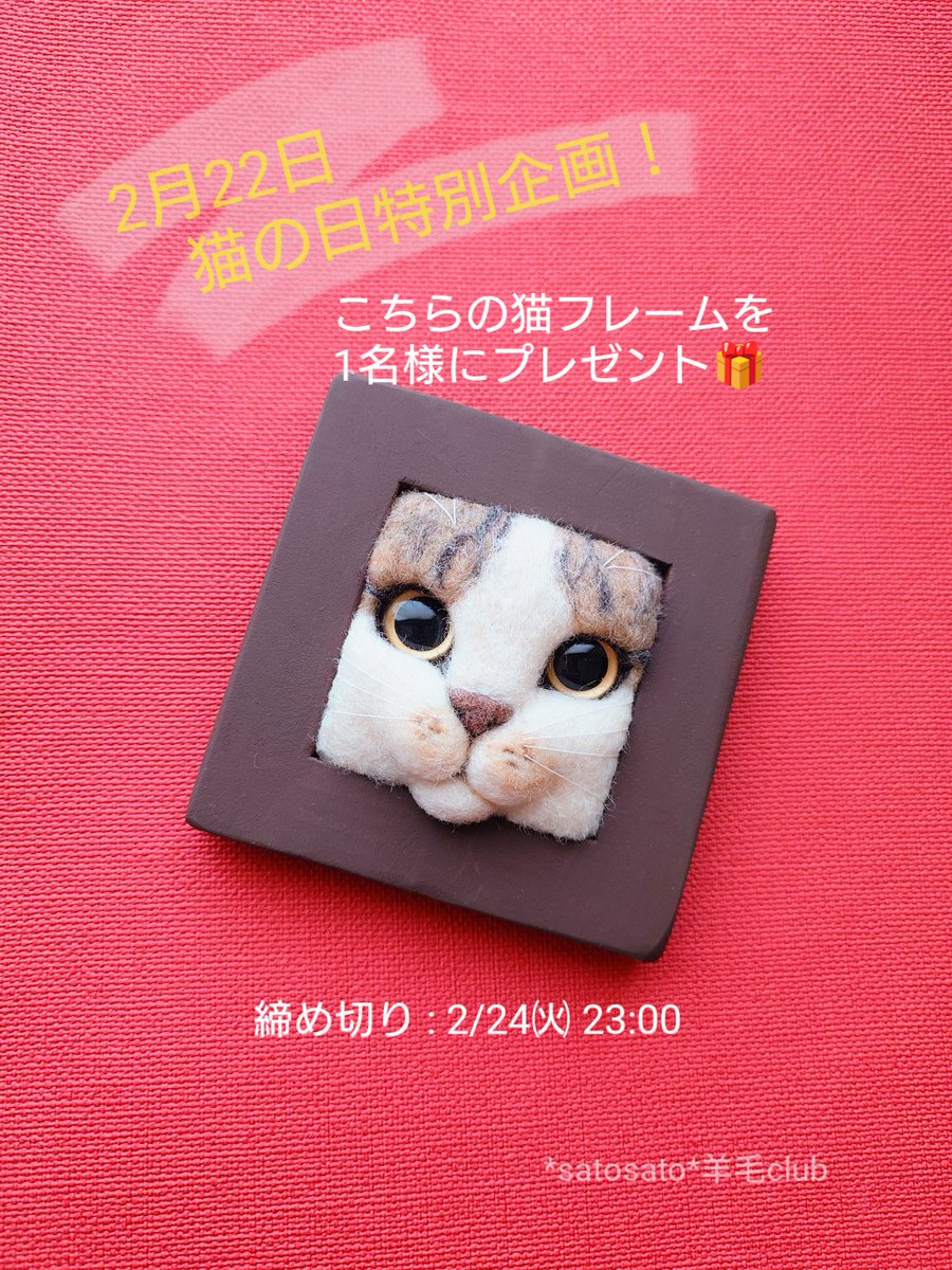 猫の日 特別企画！ 【#猫フレーム プレゼント】 本日2月22日は猫の日