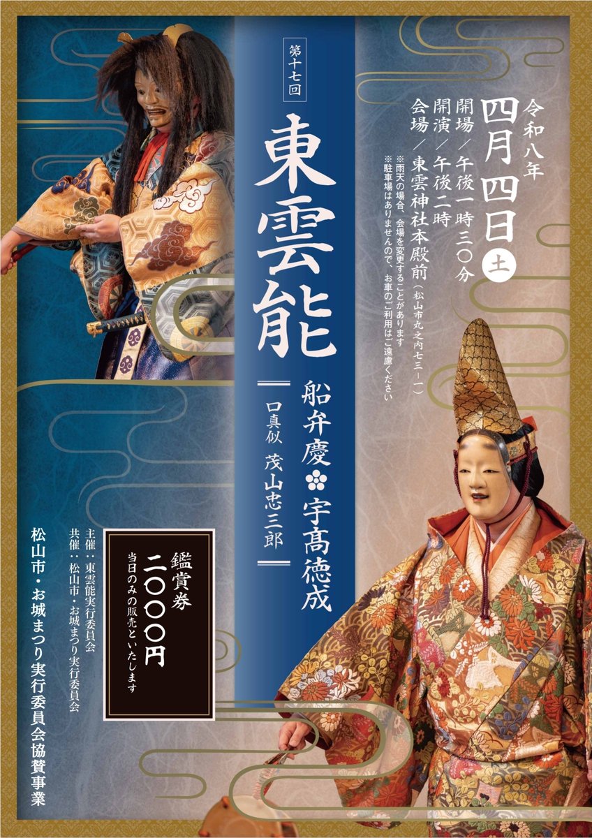 第17回東雲能 4月4日(土) 午後2時 東雲神社本殿前 能｢船弁慶｣シテ宇髙