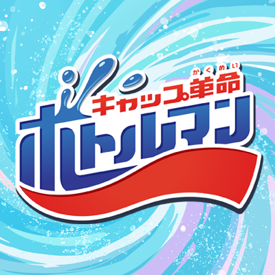 ◤◢◤ 🆕 🆕 最 新 情 報 🆕 🆕 #ボトルマン累計出荷数 100万個突破