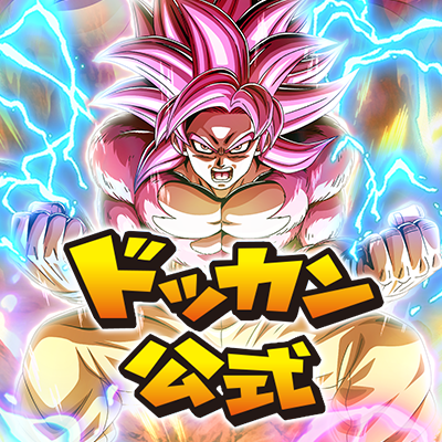 RT @dokkan_official: ／ サイン色紙プレゼントキャンペーン 第2弾