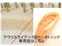 アウリス キンダーハープ LOP 7弦 ライアー