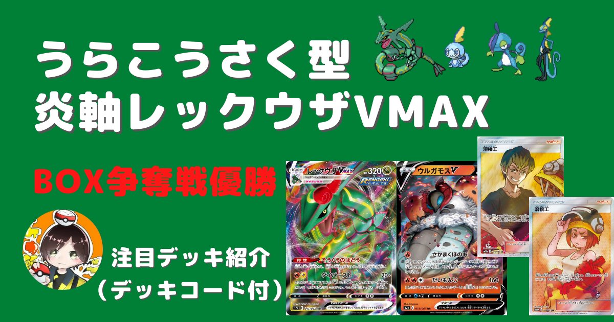 うらこうさく型】炎軸レックウザVMAXデッキ【店舗大会優勝】 | ポケカ飯