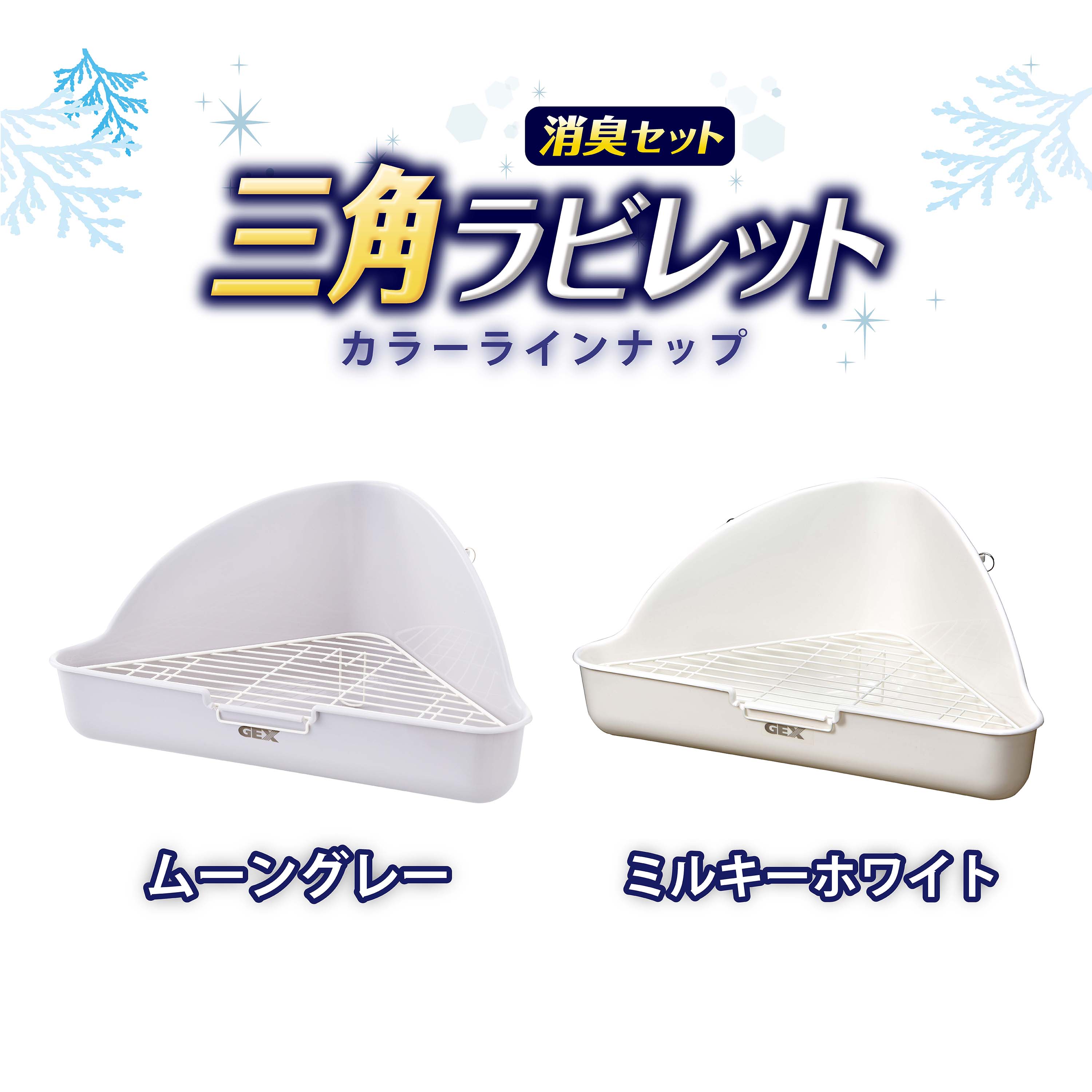 三角ラビレット消臭セット ムーングレー | ジェックス株式会社