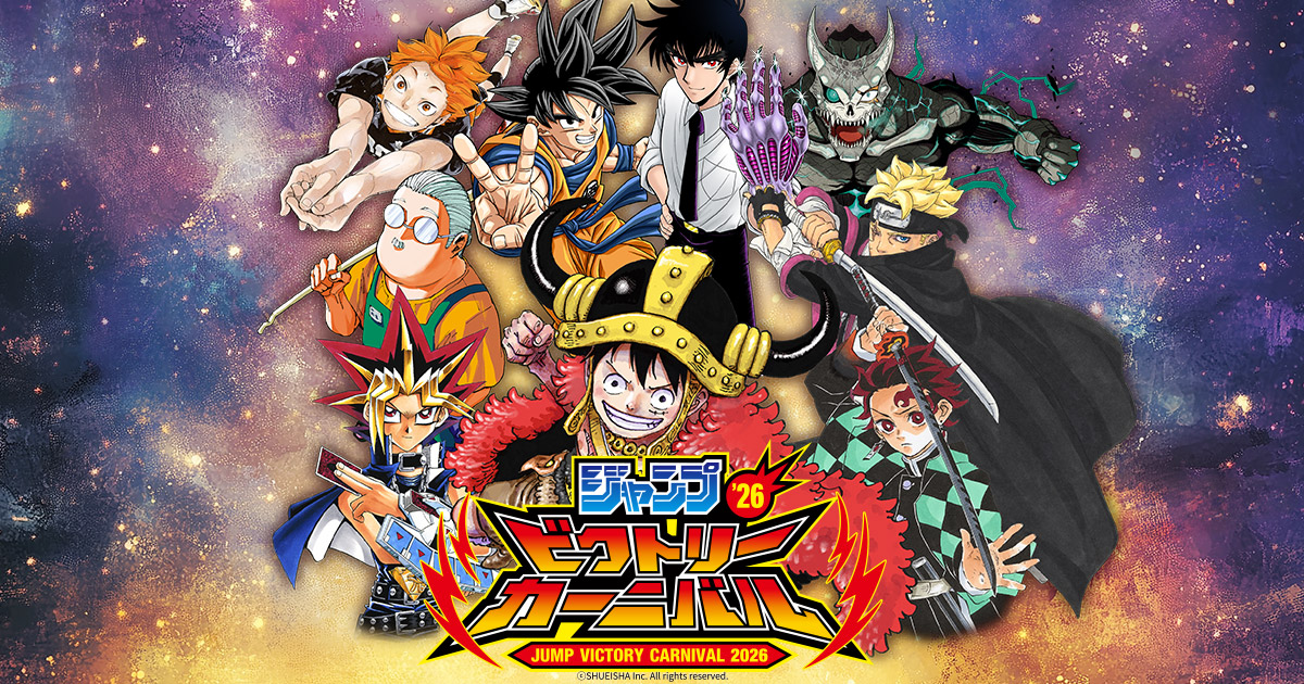 ジャンプビクトリーカーニバル 2025