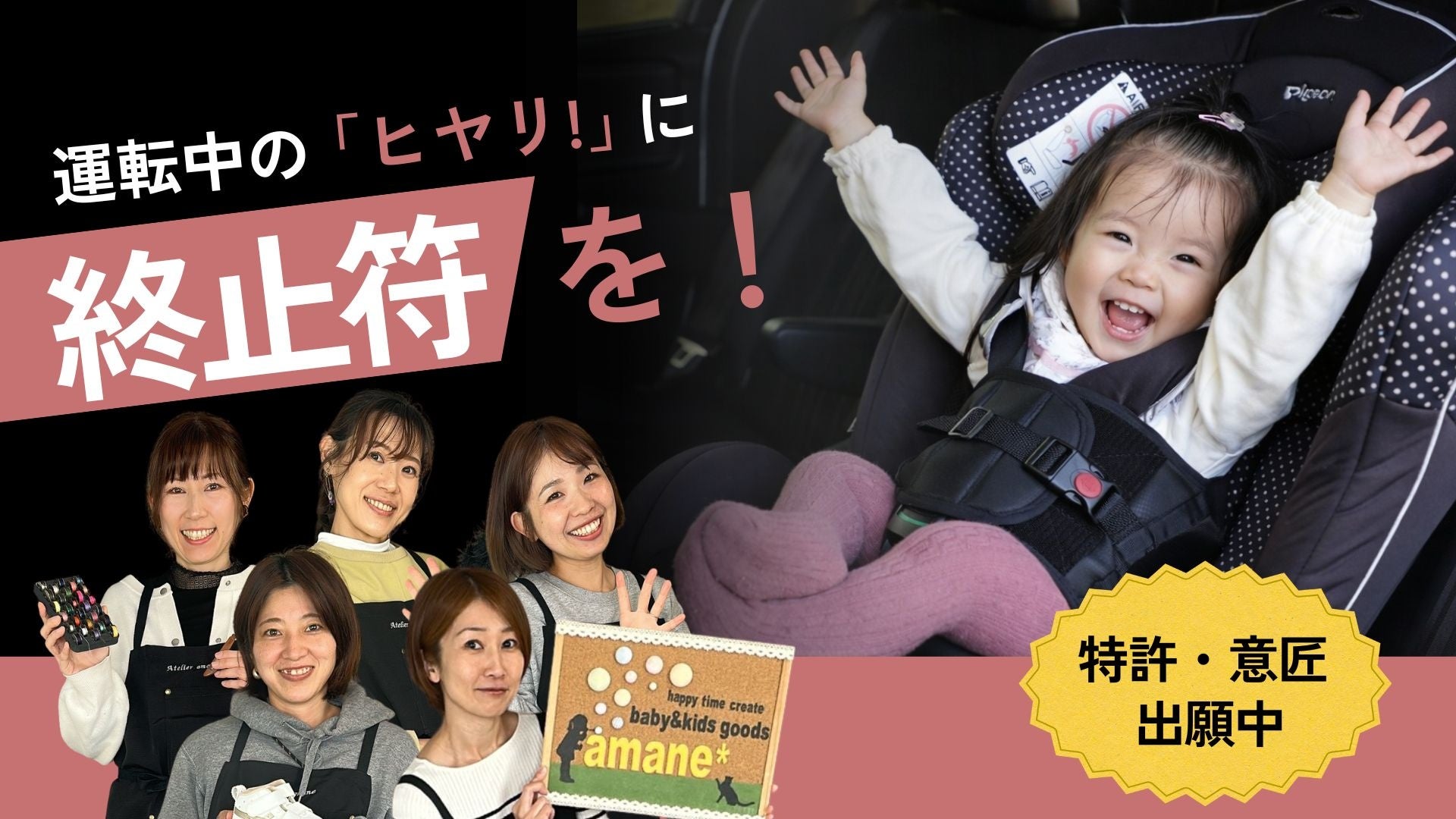 福島発 ママ企業】子どものチャイルドシート「抜け出し」に挑む 子育て