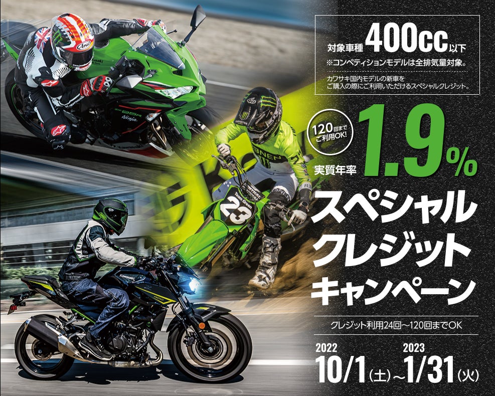 カワサキ 400cc以下モデル対象のスペシャルクレジットキャンペーンを