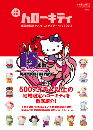 地域限定ハローキティ15周年記念オフィシャルナビゲートブック4月26