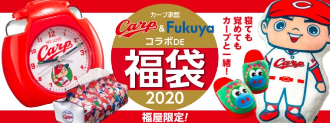 2020年カープ&福屋コラボDE福袋」いよいよ先行予約販売開始！！ | 株式