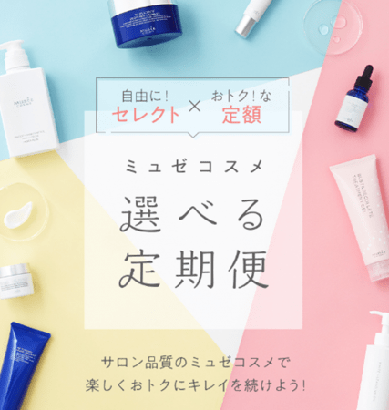 おトクに楽しく、キレイが続く！『ミュゼコスメ 選べる定期便』誕生！7