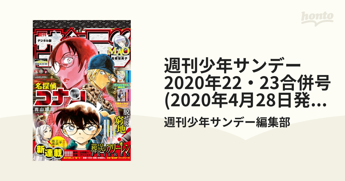週刊少年サンデー2020年22・23合併号 週刊少年サンデー 22・23合併号