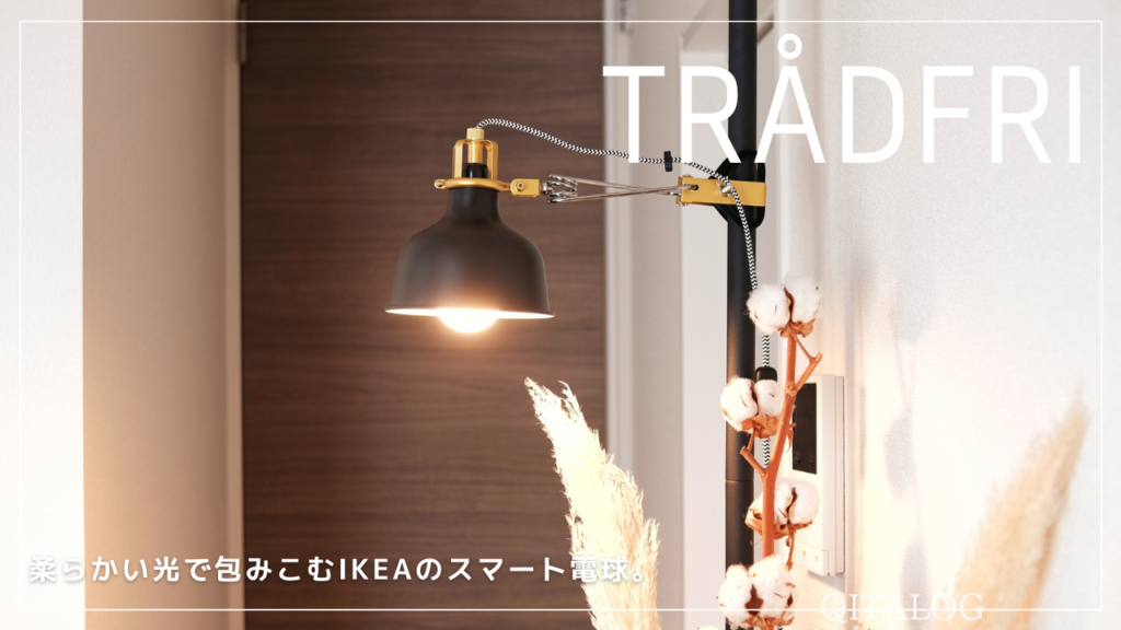 柔らかい光で包み込むIKEAのスマート電球「TRÅDFRI」 | monoffee