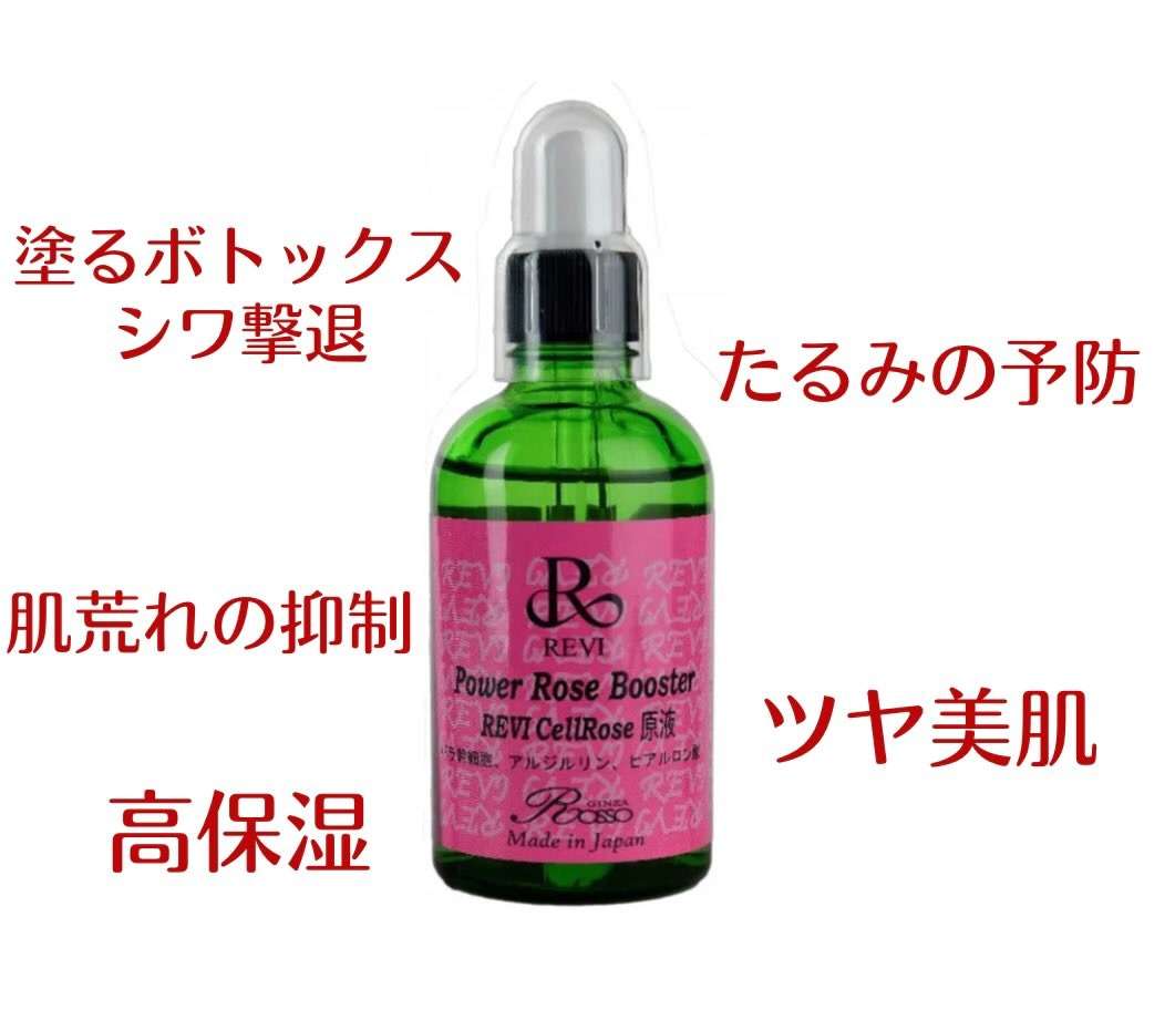 REVI パワーローズブースター 【公式通販】